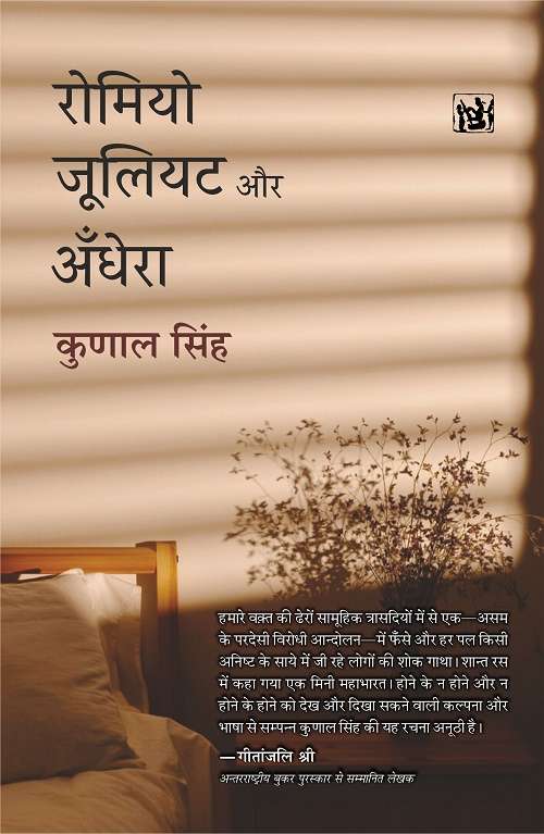 Romeo Juliet Aur Andhera