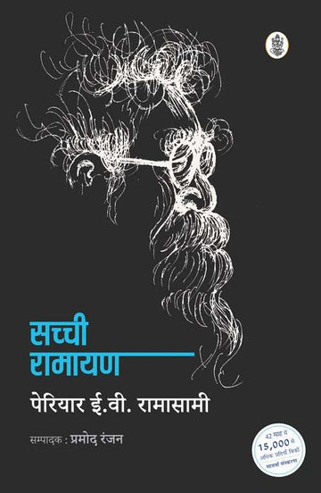 Sachchi Ramayan