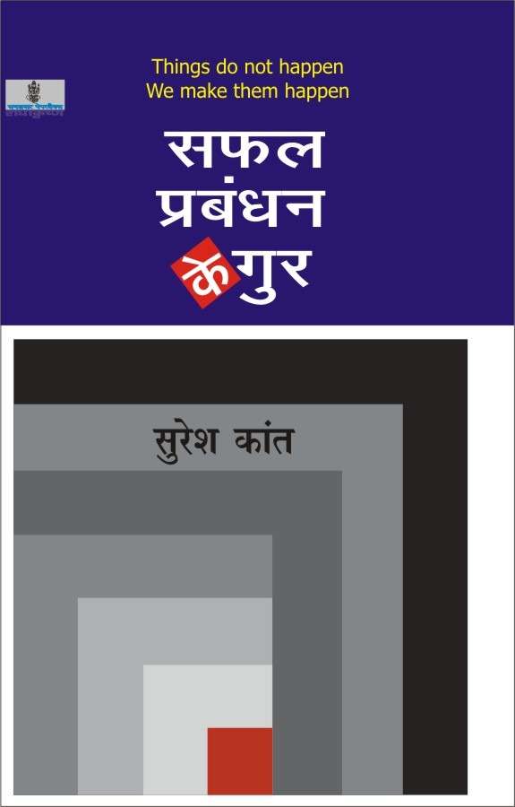 Saphal Prabandhan Ke Gur