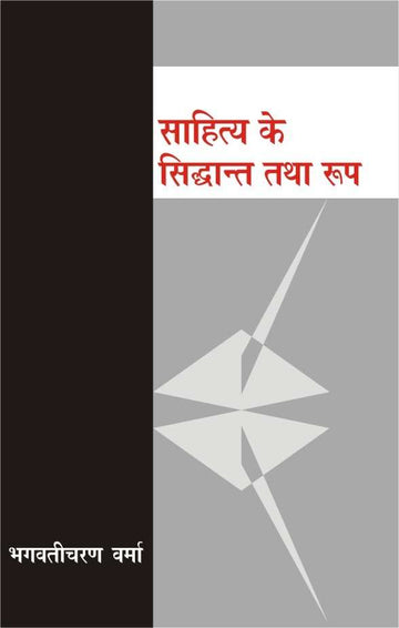 Sahitya Ke Siddhant Tatha Roop