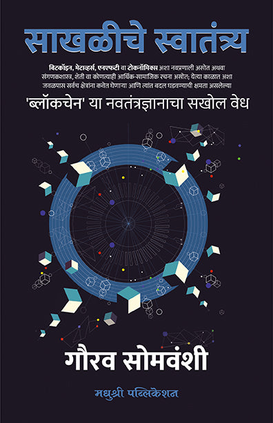 Sakhaliche Swatantrya Gaurav Somwanshi (Marathi)