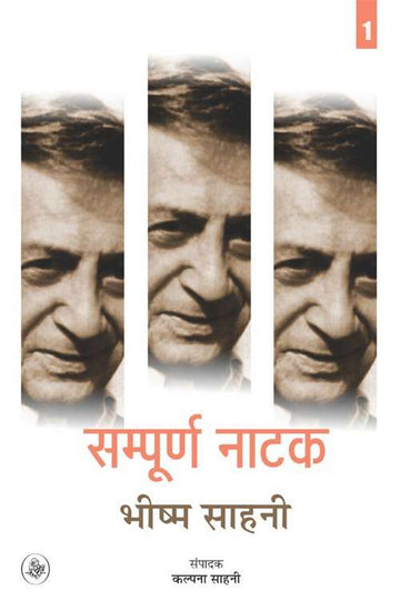 Sampoorna Natak : Bhishm Sahani : Vols. 1-2