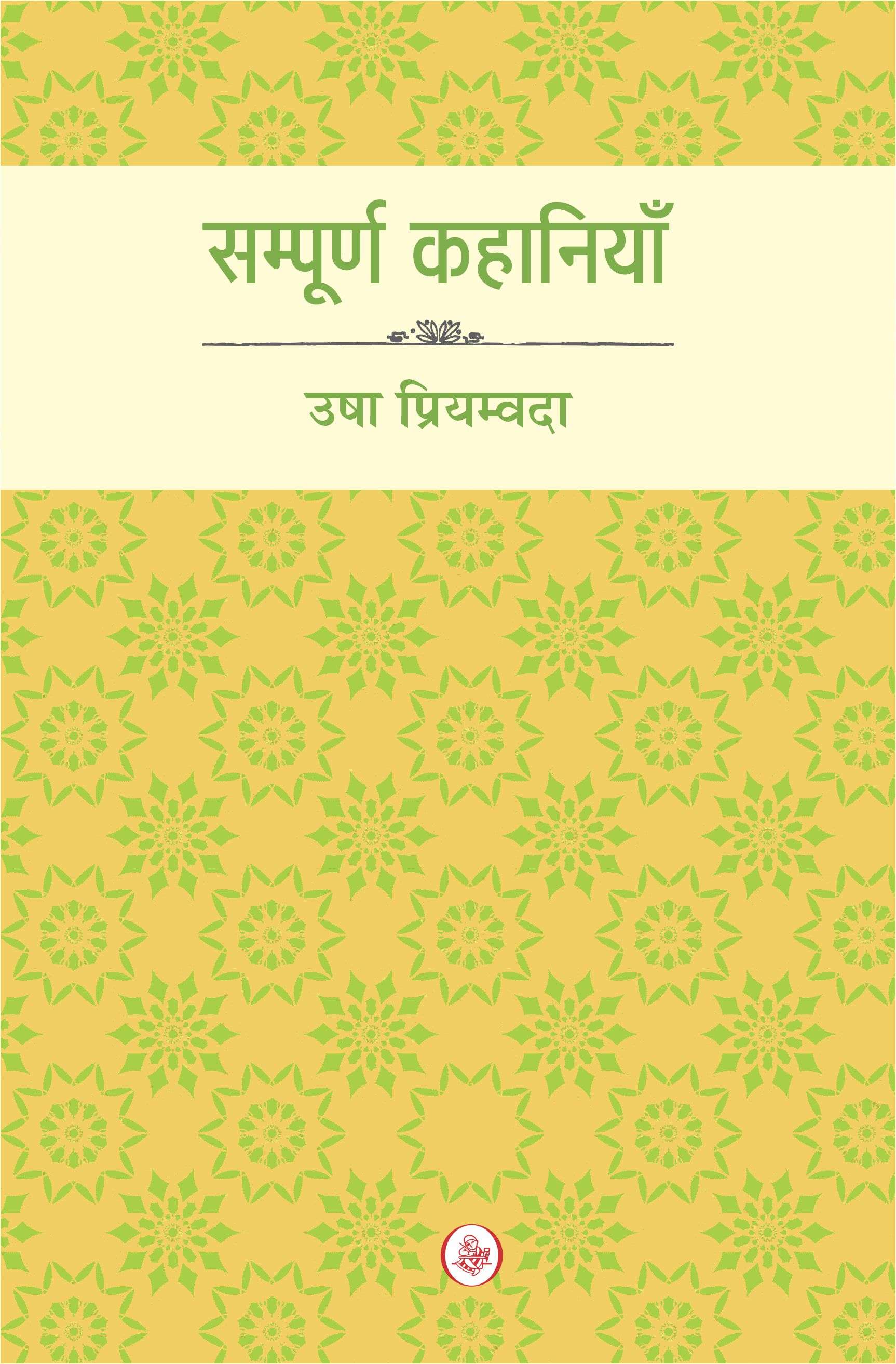 Sampoorna Kahaniyan : Usha Priyamvada