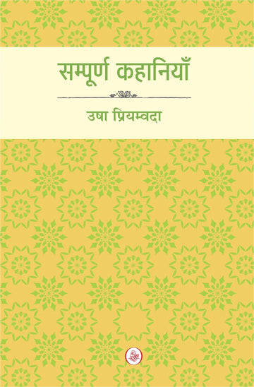 Sampoorna Kahaniyan : Usha Priyamvada
