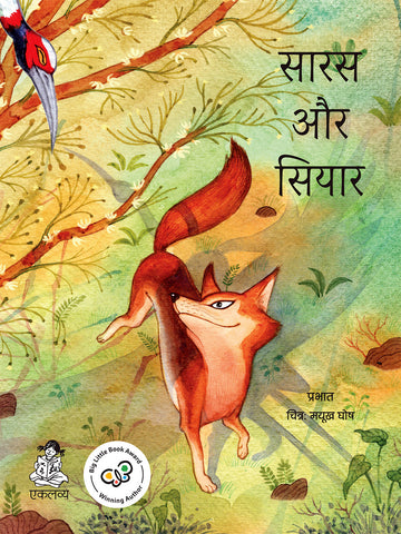 Saras Aur Siyar