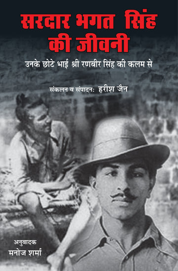 Sardar Bhagat Singh Dee Jivani