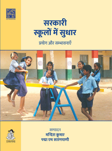 Sarkari Skoolon Mein Sudhaar: Prayog Aur Sambhavnayein