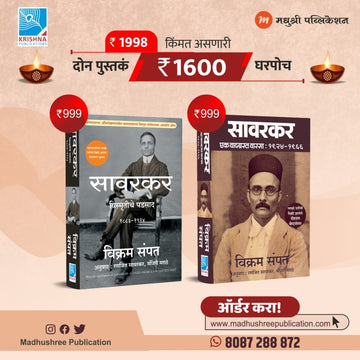 Savarakar Vikram Sampat Pustakancha Sanch (Marathi)