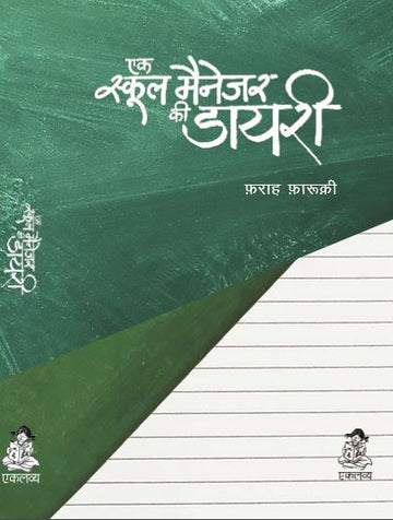 Ek School Manager Ki Diary