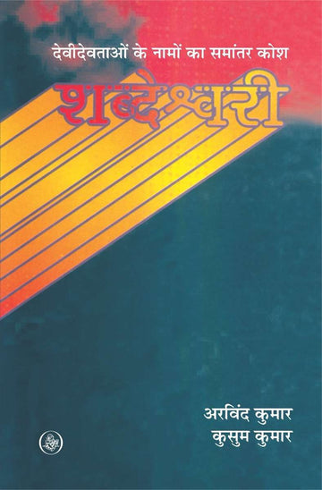 Shabdeshwari : Devi Devtaon Ke Namon Ka Samanantar Kosh
