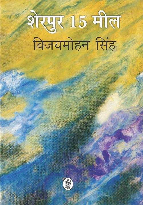 Sherpur 15 Meel