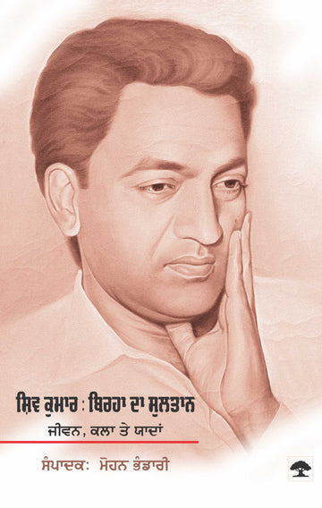 Shiv Kumar Birha Da Sultan Jeevan, Kala Te Yaddan