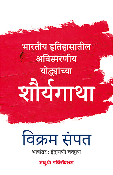 Bhartiya Iithasatil Avismarniy Yodhyanchya Shauryagathavikram Sampath (Marathi)
