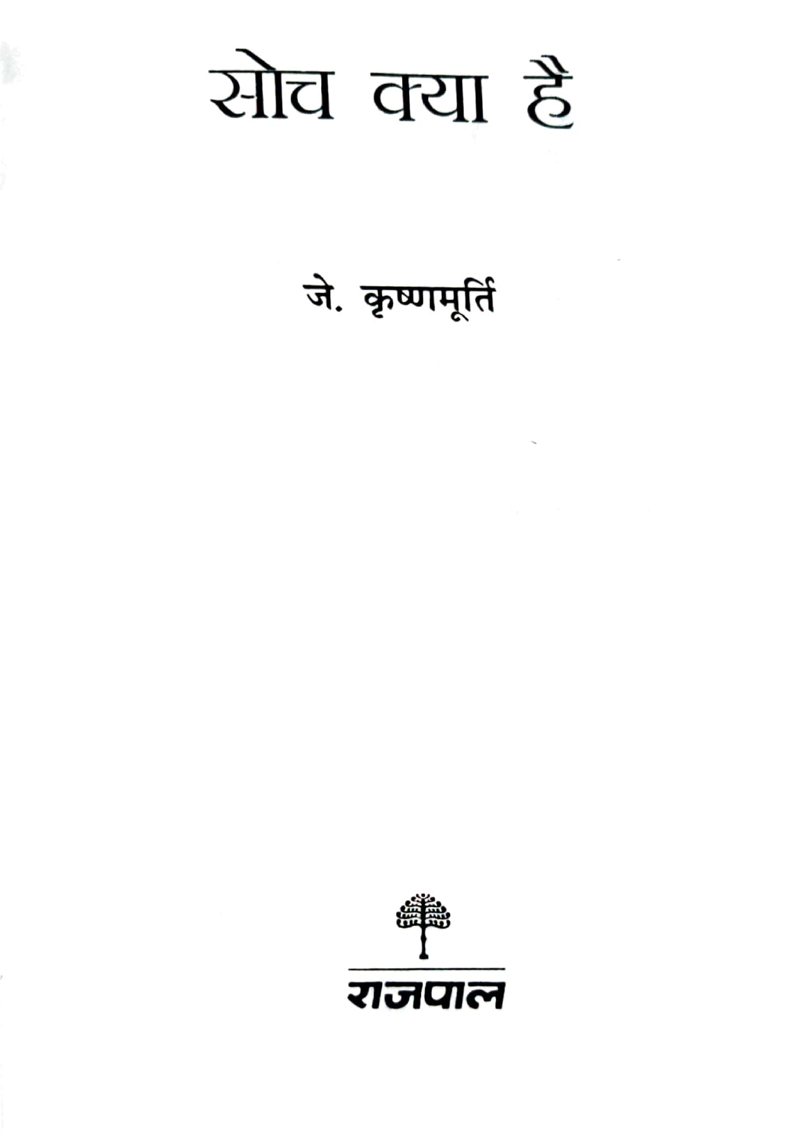 Genius Of J. KrishnaMurthi Book Set (Hindi)