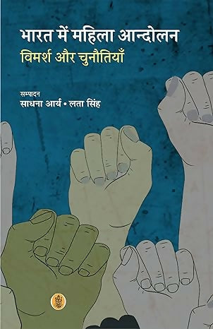 Bharat Mein Mahila Andolan : Vimarsh Aur Chunautiyan