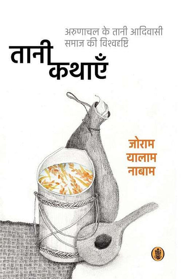 Tani Kathayein : Arunachal Ke Taani Aadivasi Samaj Ki Vishvadrishti