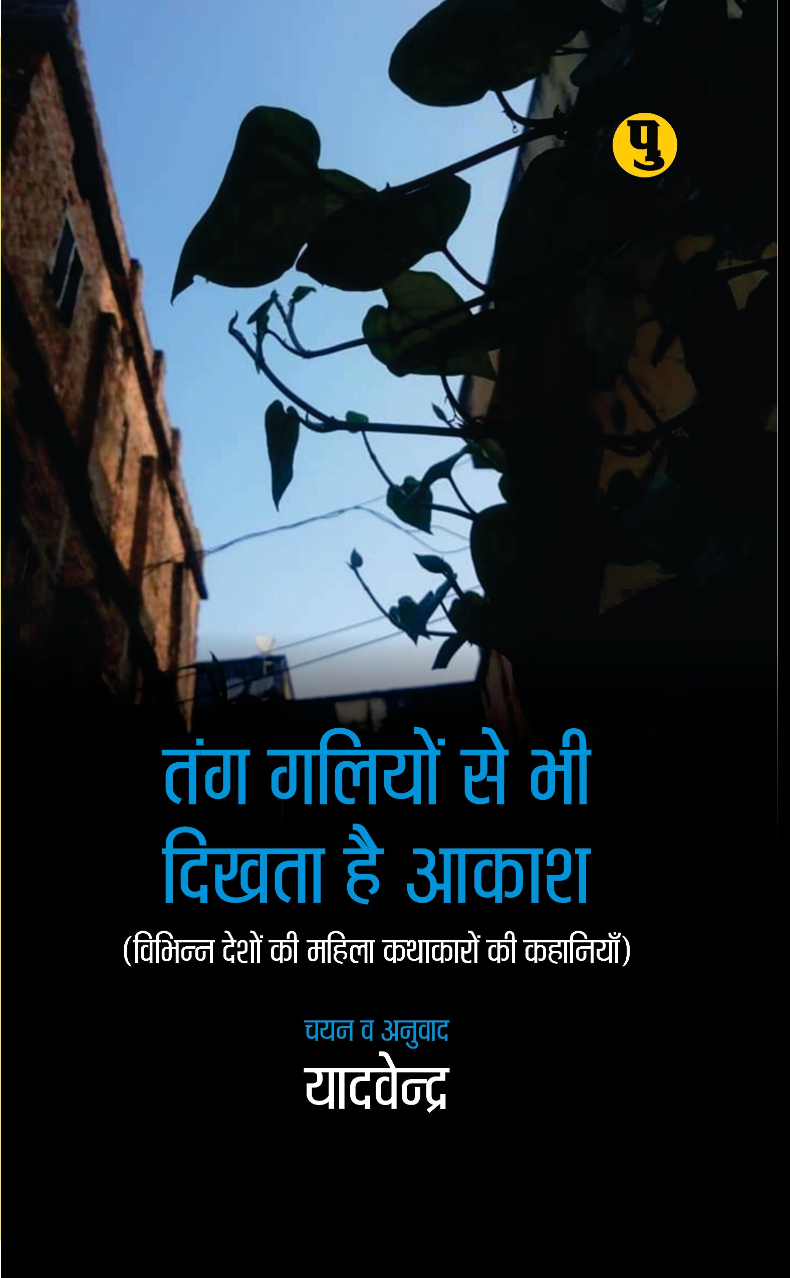 Tang Galiyon se bhi Dikhta Hai Akash