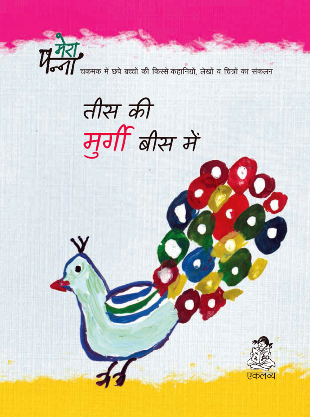 Tees Ki Murgi Bees Main