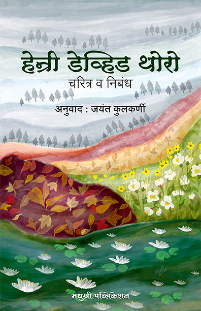 Henry Devid Thoreuo Charitra Aani Nibandh Jayant Kulkarni (Marathi)