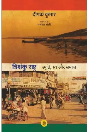 Trishanku Rashtra : Smriti, Swa Aur Samkalin Bharat
