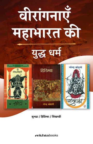 वीरांगनाएँ महाभारत की