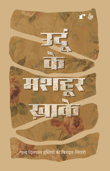 Urdu Ke Masho'or Khaake