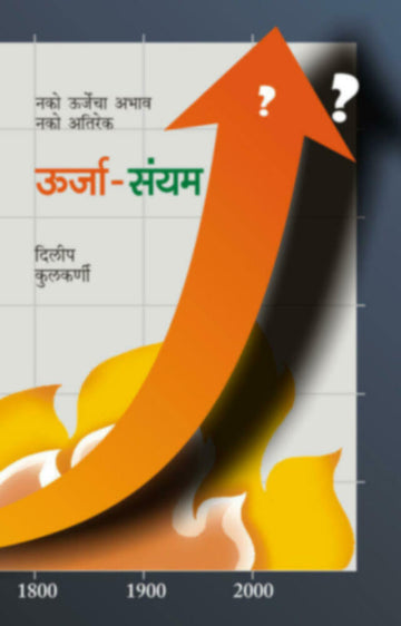 उर्जा-संयम | Urja Sayyam