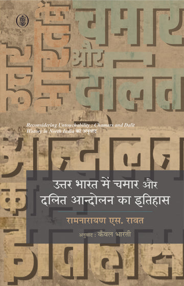 Uttar Bharat Mein Chamar Aur Dalit Aandolan Ka Itihas