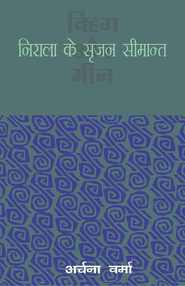 Nirala Ke Srajan Simant : Vihag Aur Meen