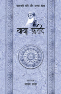 Baba Farid - Kaljayi Kavi Aur Unka Kavya