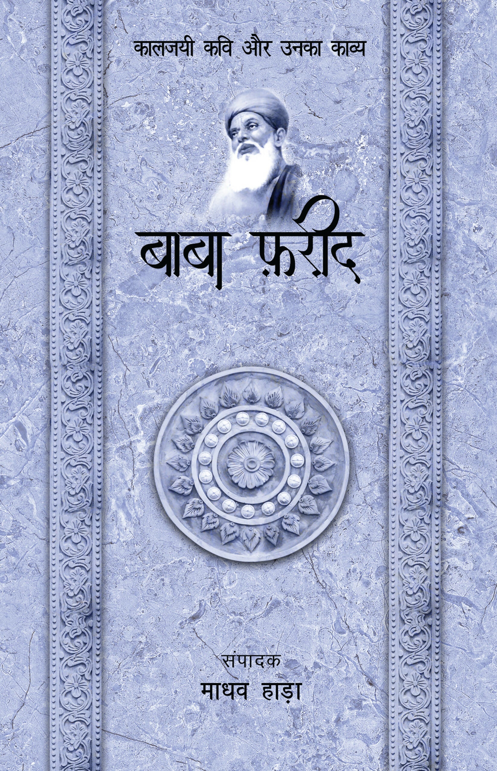 Baba Farid - Kaljayi Kavi Aur Unka Kavya