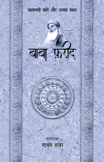 Baba Farid - Kaljayi Kavi Aur Unka Kavya
