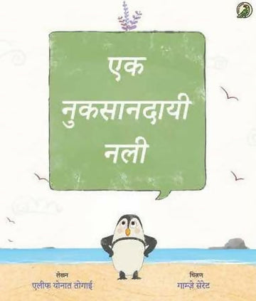 Ek Nuksandayi nali Hindi