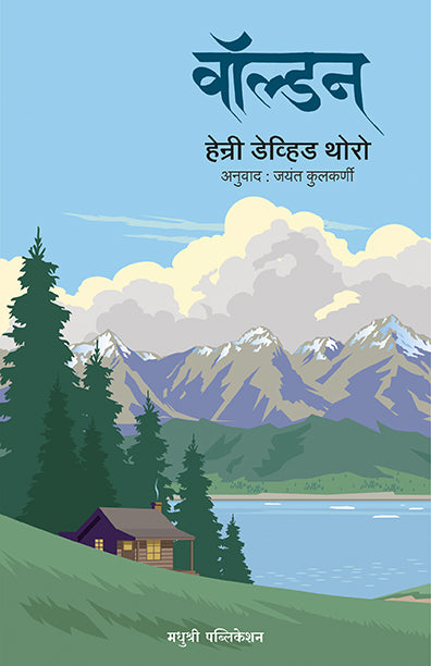 Walden Henry Devid Thoroue (Marathi)