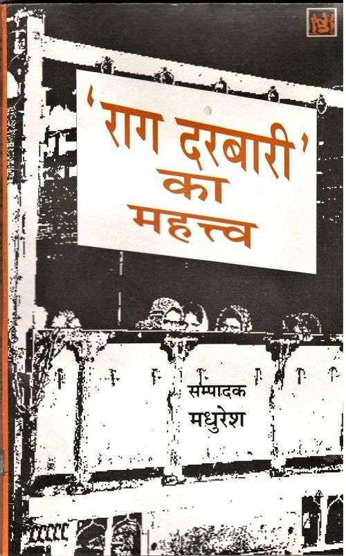 Rag Darbari Ka Mahatva