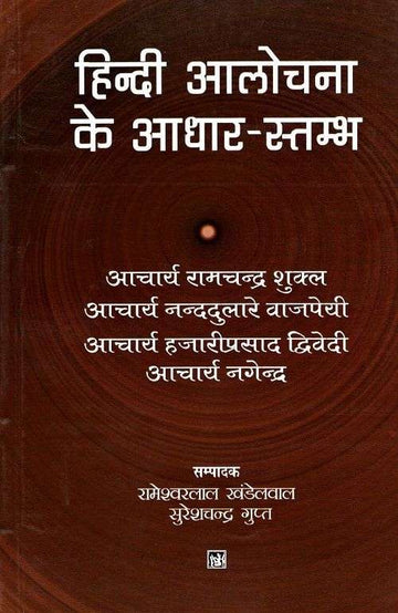 Hindi Aalochana Ke Adhar Stambh