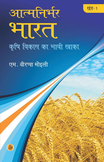 Atma Nirbhar Bharat : Vol. 1