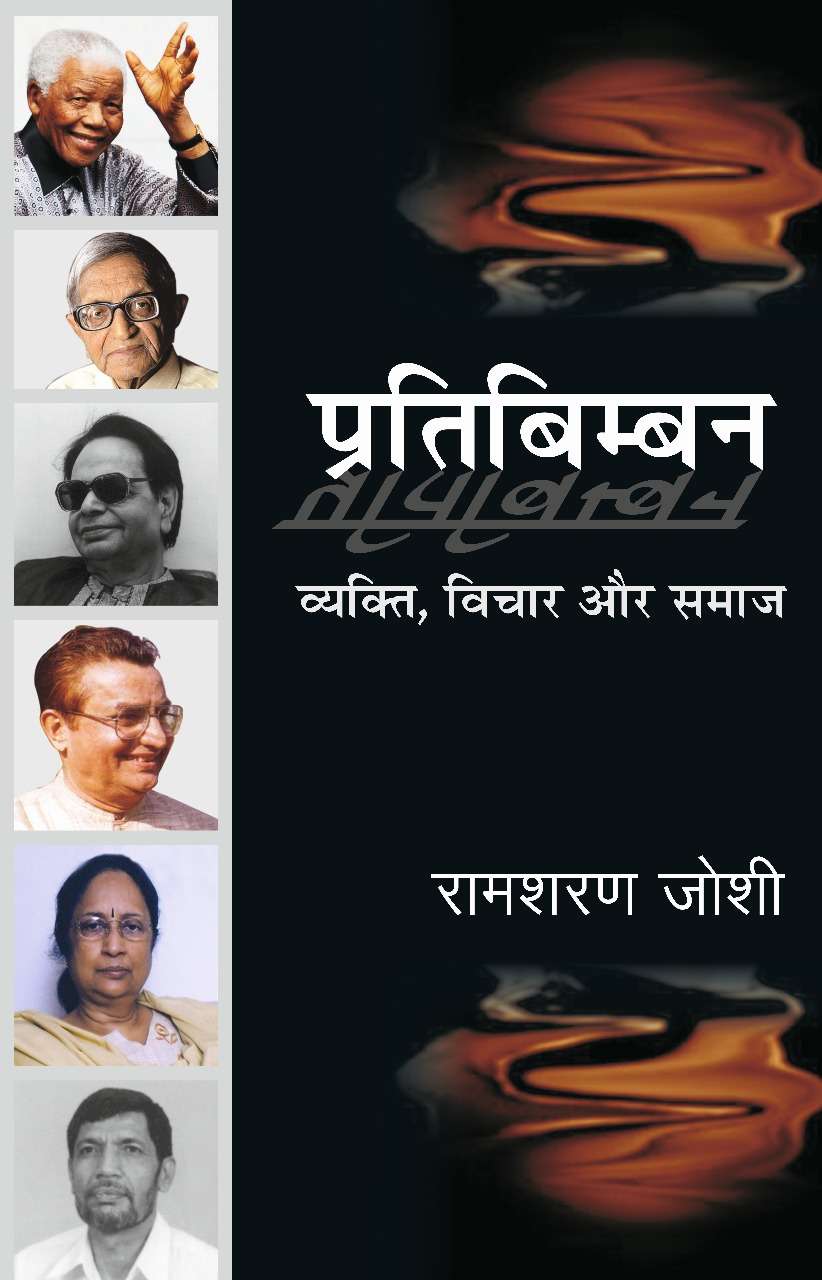 Pratibimban : Vyakti, Vichar aur Samaj