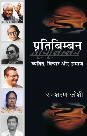 Pratibimban : Vyakti, Vichar aur Samaj