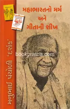 Mahabharatno Marm Ane Geeta Ni Sheekh (મહાભારતનો મર્મ અને ગીતાની શીખ)