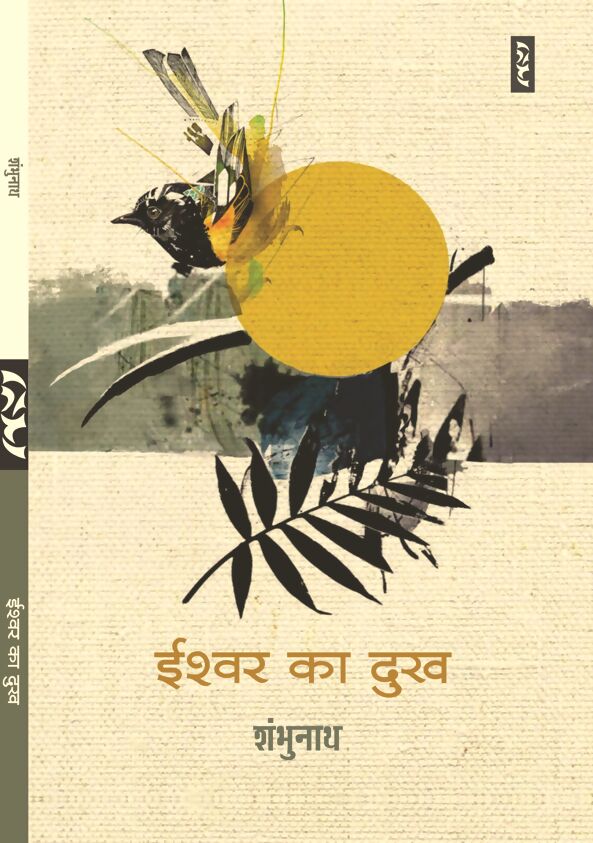 ISHWAR KA DUKH