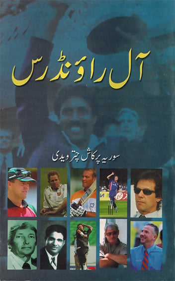 ALL ROUNDERS (Urdu)