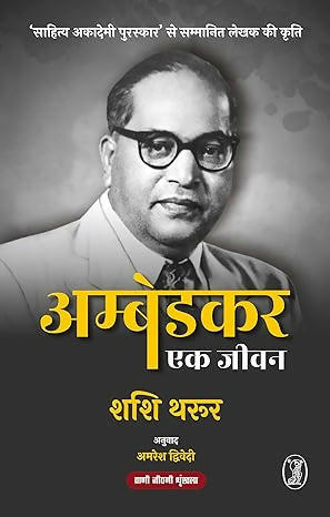 Ambedkar : Ek Jeevan