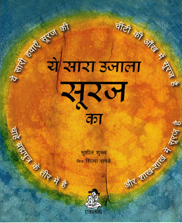 Ye Sara Ujala Suraj Ka