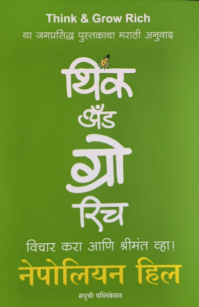 Think And Grow Rich Nepolien Hill (Marathi)