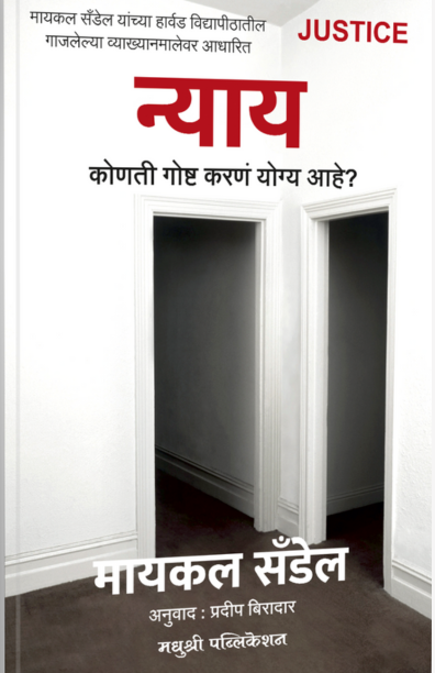 Justice Michael J Sandel (Marathi)