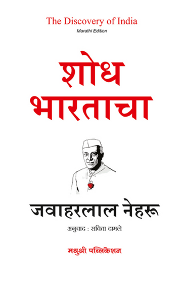 Shodh Bhartacha Jawaharlala Nehru (Marathi)