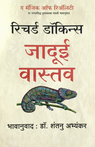 The Magic Of Reality Richard Dawkins (Marathi)