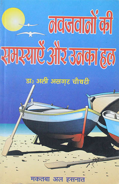 Naujawano Ki Samassiyain Aur Unka Hal