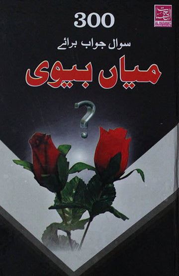 300 Sawal Wa Jawab Baraye Miyan Biwi